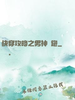 快穿攻略之男神別跑
