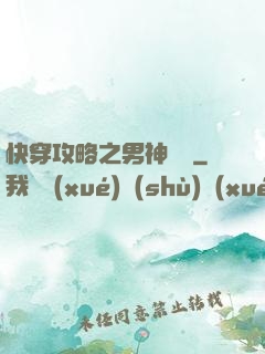快穿攻略之男神別鬧