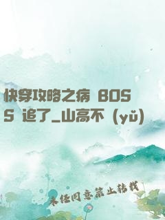 快穿攻略之病嬌BOSS別追了