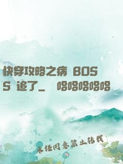 快穿攻略之病嬌BOSS別追了