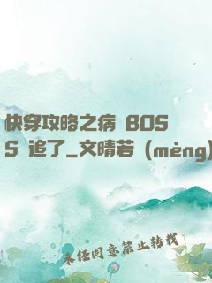 快穿攻略之病嬌BOSS別追了