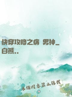 快穿攻略之病嬌男神
