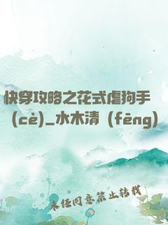 快穿攻略之花式虐狗手冊(cè)