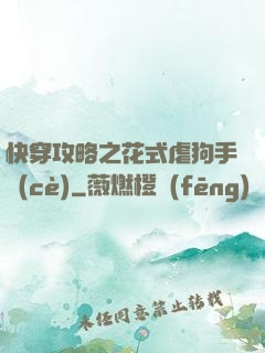 快穿攻略之花式虐狗手冊(cè)