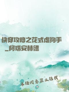 快穿攻略之花式虐狗手冊