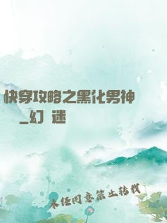 快穿攻略之黑化男神別過來