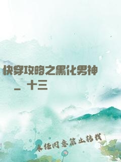 快穿攻略之黑化男神別過來