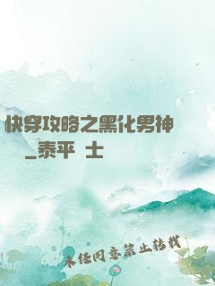 快穿攻略之黑化男神別過來