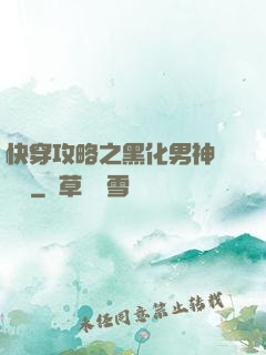 快穿攻略之黑化男神別過來