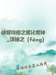 快穿攻略之黑化男神別過來