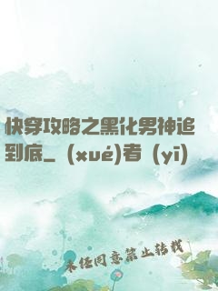 快穿攻略之黑化男神追到底