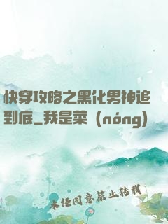 快穿攻略之黑化男神追到底