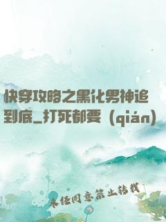 快穿攻略之黑化男神追到底