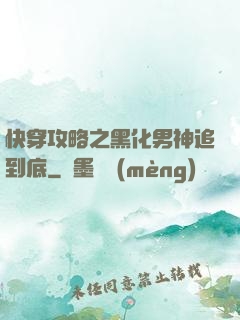 快穿攻略之黑化男神追到底