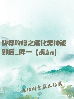 快穿攻略之黑化男神追到底