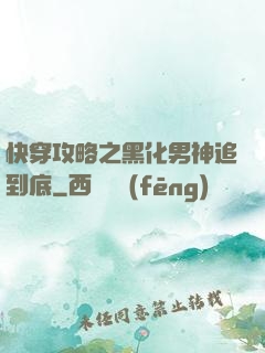 快穿攻略之黑化男神追到底