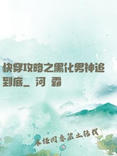 快穿攻略之黑化男神追到底