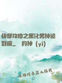 快穿攻略之黑化男神追到底