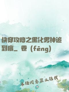 快穿攻略之黑化男神追到底