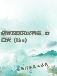 快穿攻略女配有毒
