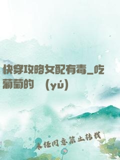快穿攻略女配有毒