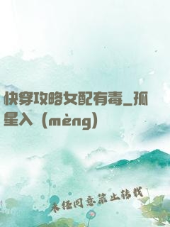 快穿攻略女配有毒