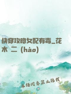快穿攻略女配有毒