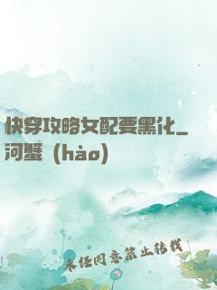 快穿攻略女配要黑化