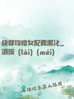 快穿攻略女配要黑化