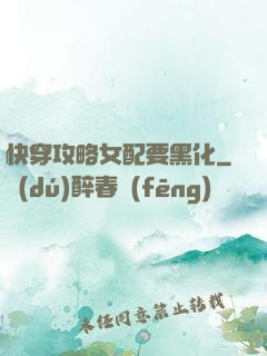快穿攻略女配要黑化