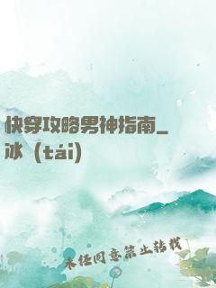 快穿攻略男神指南