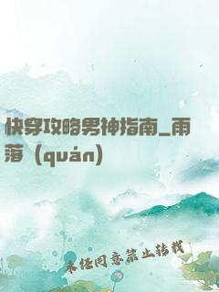 快穿攻略男神指南