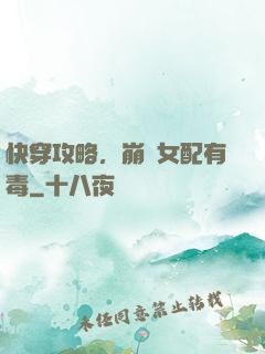 快穿攻略，崩壞女配有毒