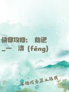 快穿攻略：備胎逆襲記