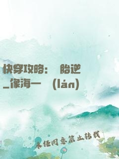 快穿攻略：備胎逆襲記