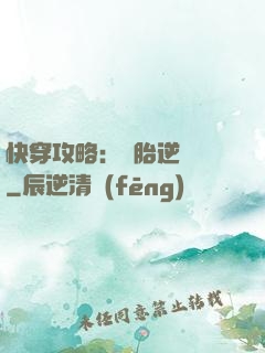 快穿攻略：備胎逆襲記