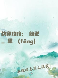 快穿攻略：備胎逆襲記