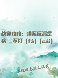 快穿攻略：喵系反派是病嬌