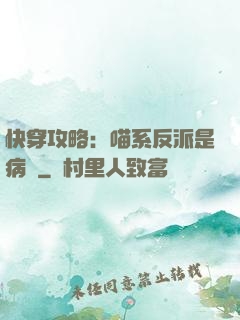 快穿攻略：喵系反派是病嬌