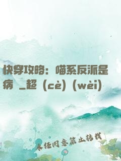 快穿攻略：喵系反派是病嬌