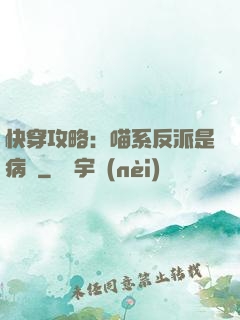快穿攻略：喵系反派是病嬌
