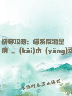 快穿攻略：喵系反派是病嬌