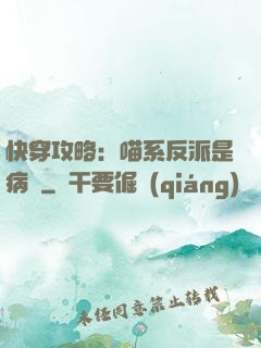 快穿攻略：喵系反派是病嬌