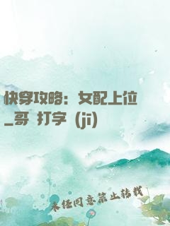 快穿攻略：女配上位記