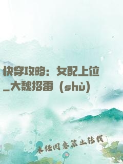 快穿攻略：女配上位記