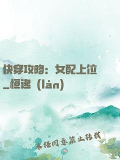 快穿攻略：女配上位記