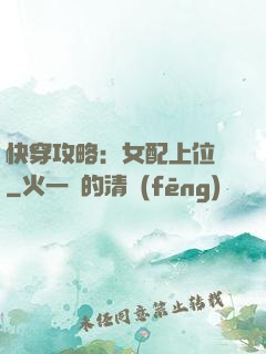 快穿攻略：女配上位記