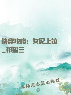 快穿攻略：女配上位記