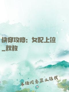 快穿攻略：女配上位記