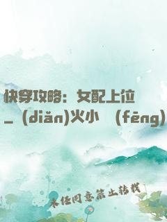快穿攻略：女配上位記